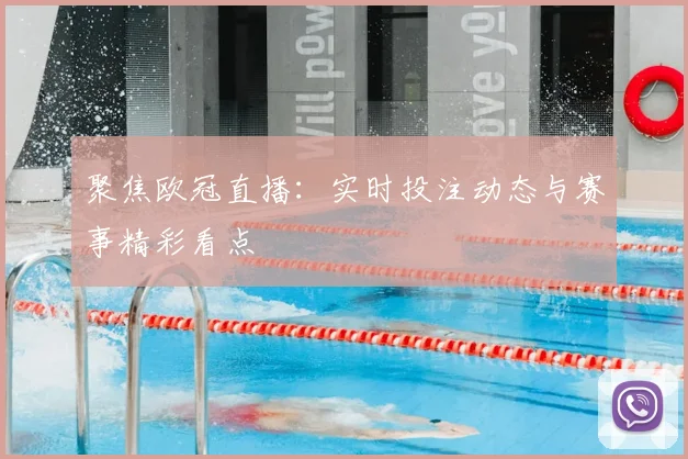 聚焦欧冠直播：实时投注动态与赛事精彩看点