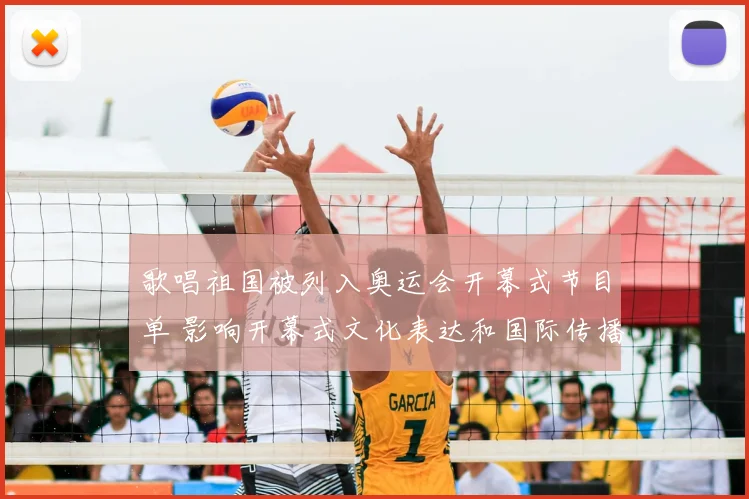 歌唱祖国被列入奥运会开幕式节目单 影响开幕式文化表达和国际传播