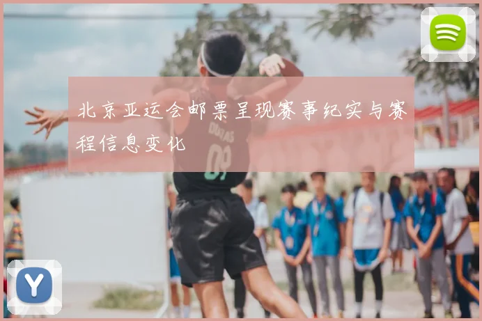 北京亚运会邮票呈现赛事纪实与赛程信息变化