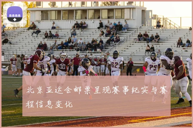 北京亚运会邮票呈现赛事纪实与赛程信息变化