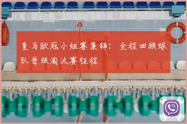 皇马欧冠小组赛集锦：全程回顾球队晋级淘汰赛征程