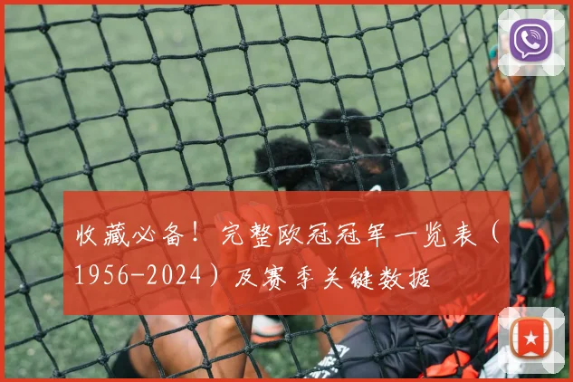 收藏必备！完整欧冠冠军一览表（1956-2024）及赛季关键数据
