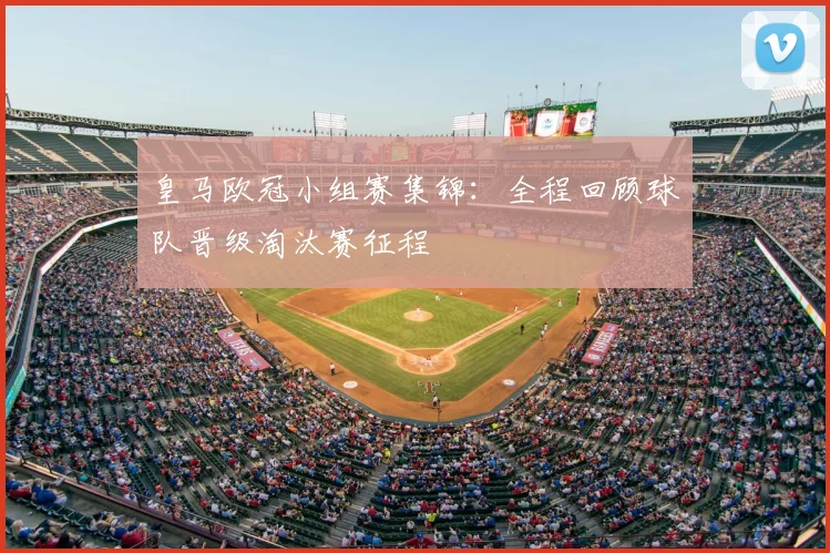 皇马欧冠小组赛集锦：全程回顾球队晋级淘汰赛征程