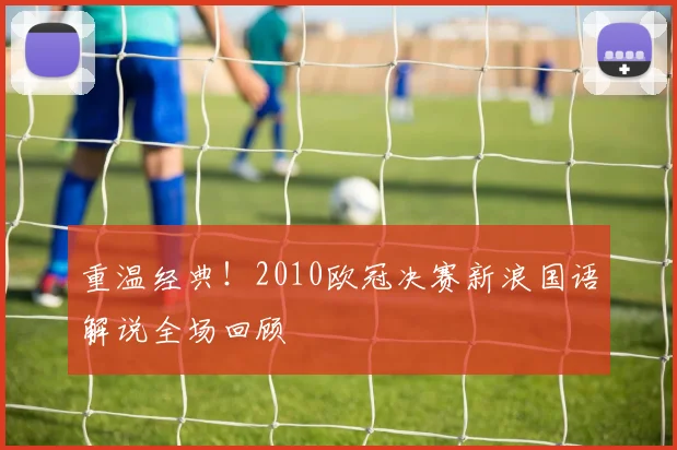 重温经典！2010欧冠决赛新浪国语解说全场回顾