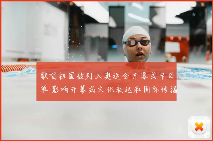 歌唱祖国被列入奥运会开幕式节目单 影响开幕式文化表达和国际传播