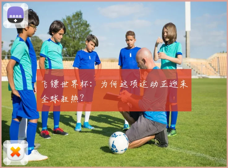 飞镖世界杯：为何这项运动正迎来全球狂热？