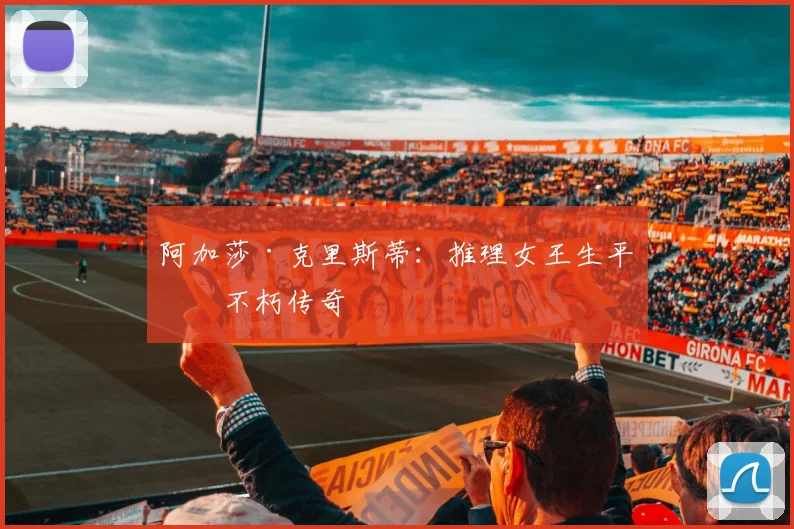 阿加莎·克里斯蒂：推理女王生平与不朽传奇