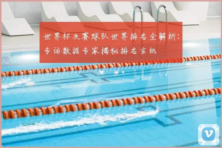 世界杯决赛球队世界排名全解析：专访数据专家揭秘排名玄机