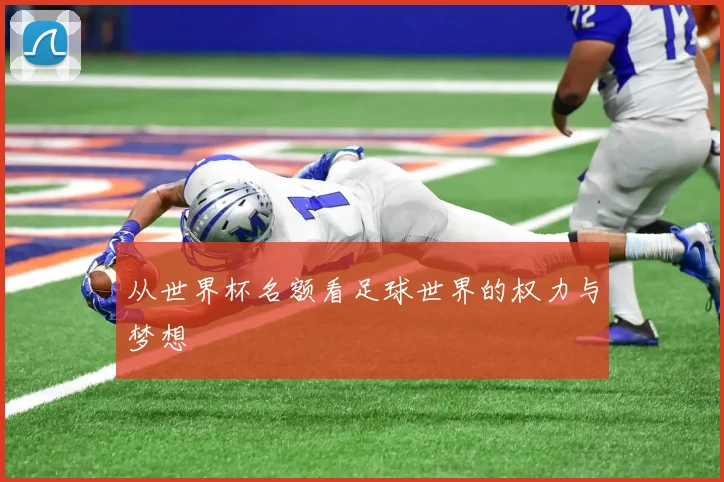 从世界杯名额看足球世界的权力与梦想