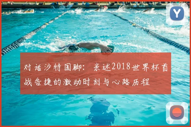 对话沙特国脚：亲述2018世界杯首战告捷的激动时刻与心路历程