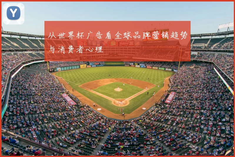 从世界杯广告看全球品牌营销趋势与消费者心理
