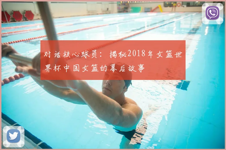对话核心球员：揭秘2018年女篮世界杯中国女篮的幕后故事
