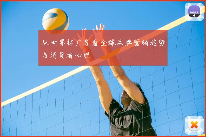 从世界杯广告看全球品牌营销趋势与消费者心理