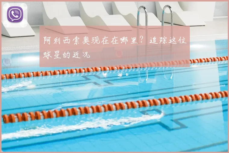 阿利西索奥现在在哪里？追踪这位球星的近况