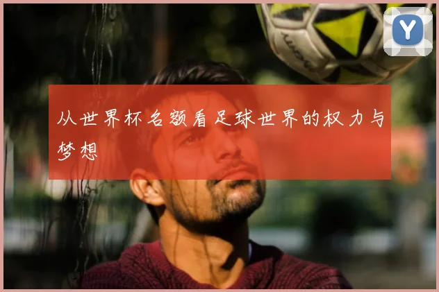 从世界杯名额看足球世界的权力与梦想